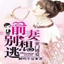 豪門錯愛：前妻別想逃