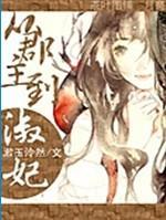 從郡主到淑妃