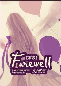 [家教]Farewell