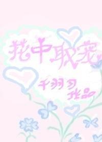 花中取寵