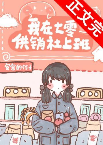 我在七零供銷社上班