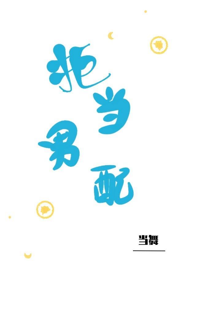 拒當男配[快穿]