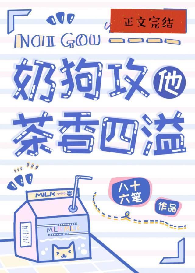 奶狗攻他茶香四溢