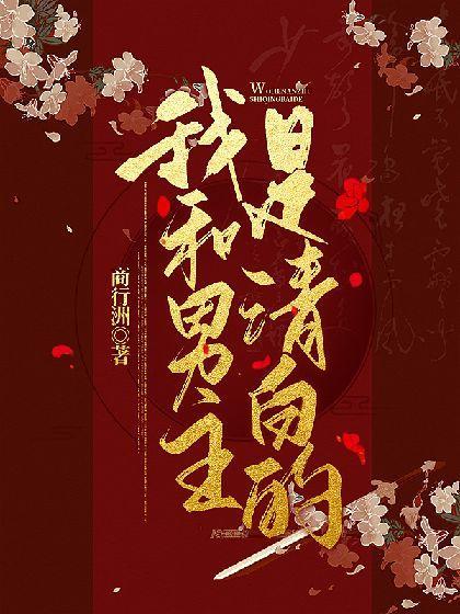【穿書】我和男主是清白的！