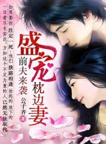 前夫來襲，盛寵枕邊妻