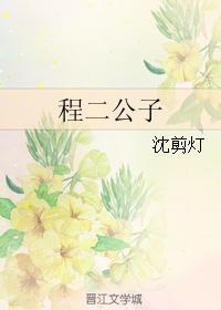 程二公子