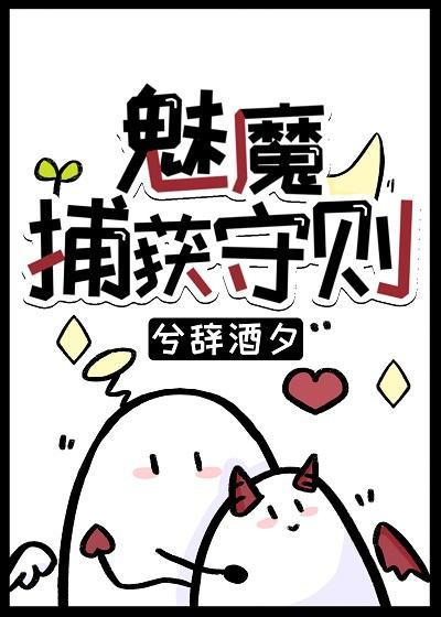 魅魔捕獲守則