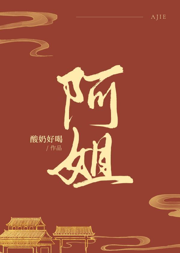 阿姐
