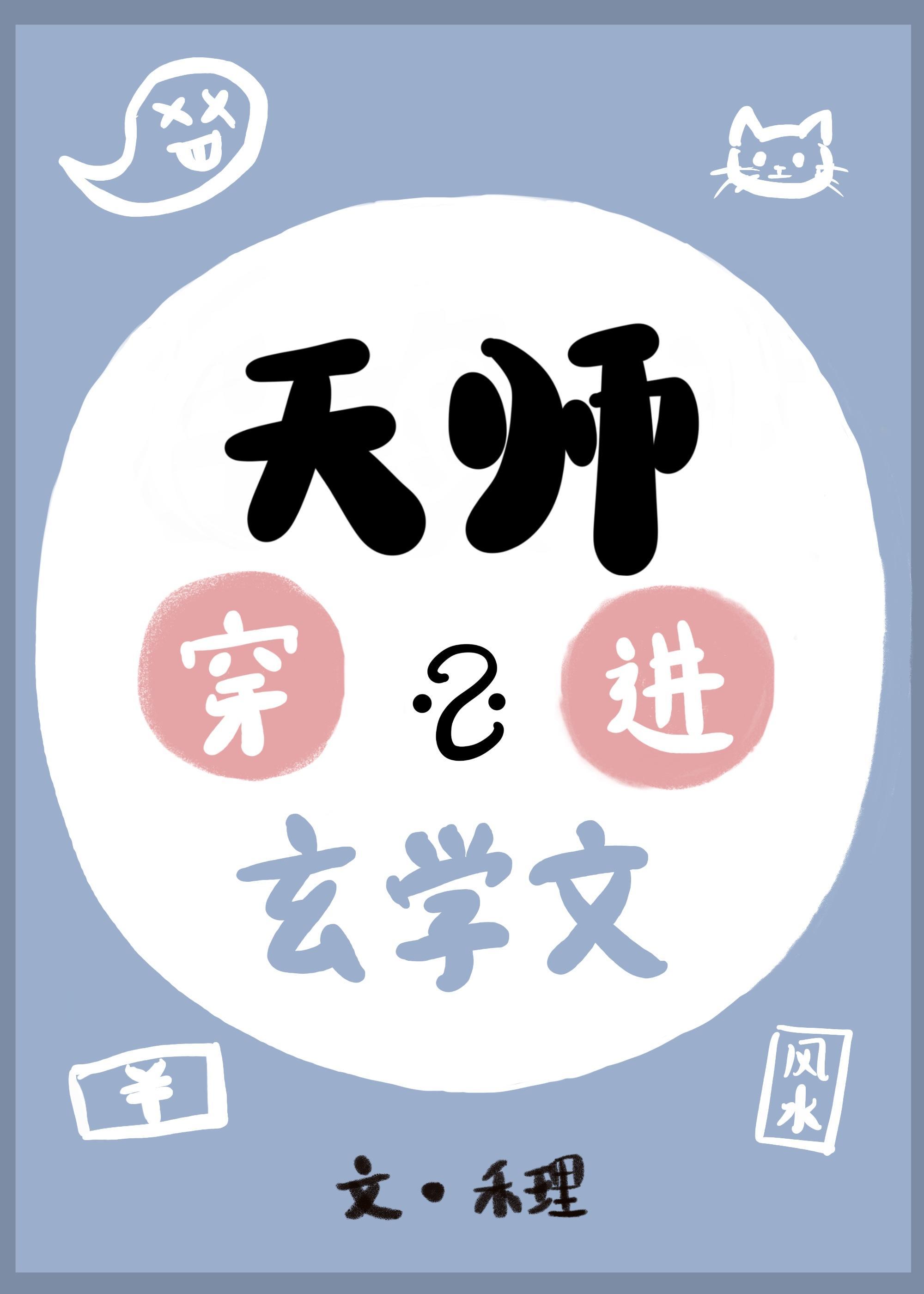 天師穿進玄學文後暴負了