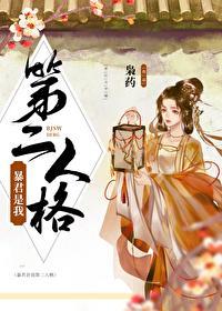 暴君是我第二人格