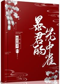 暴君的籠中雀