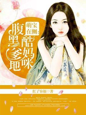 腹黑爹地酷媽咪