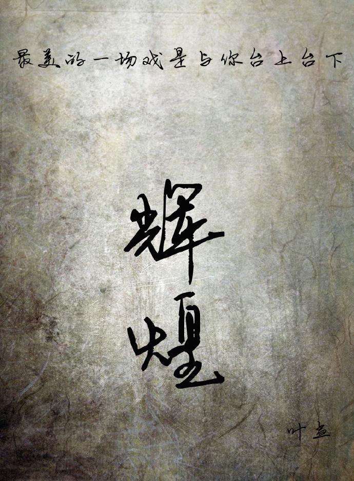 輝煌
