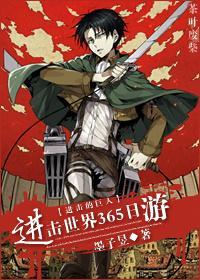 [進擊的巨人]進擊世界365日游