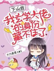 下山後，我玄學大佬的身份藏不住了！