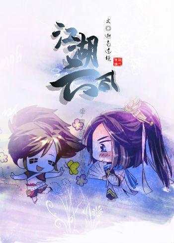 [絕代雙驕花魚]江湖六合