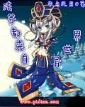 法娘都來自異世界