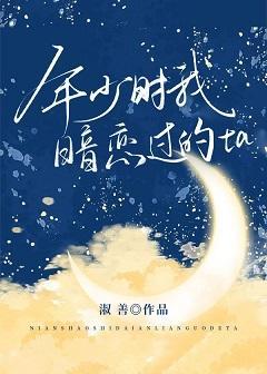 年少時我暗戀過的ta