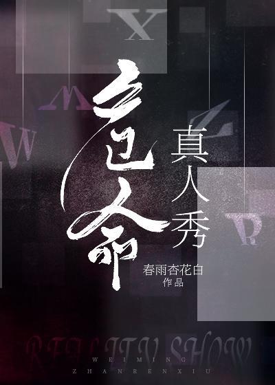 危命真人秀[娛樂圈]