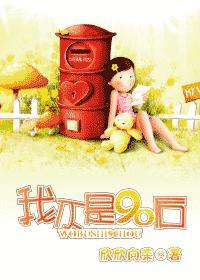我不是90後