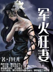 軍火狂妻
