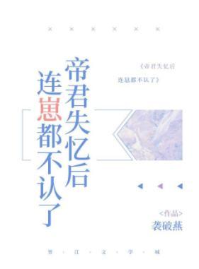 帝君失憶後連崽都不認了