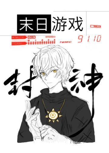 在末日靠召喚玩家成神
