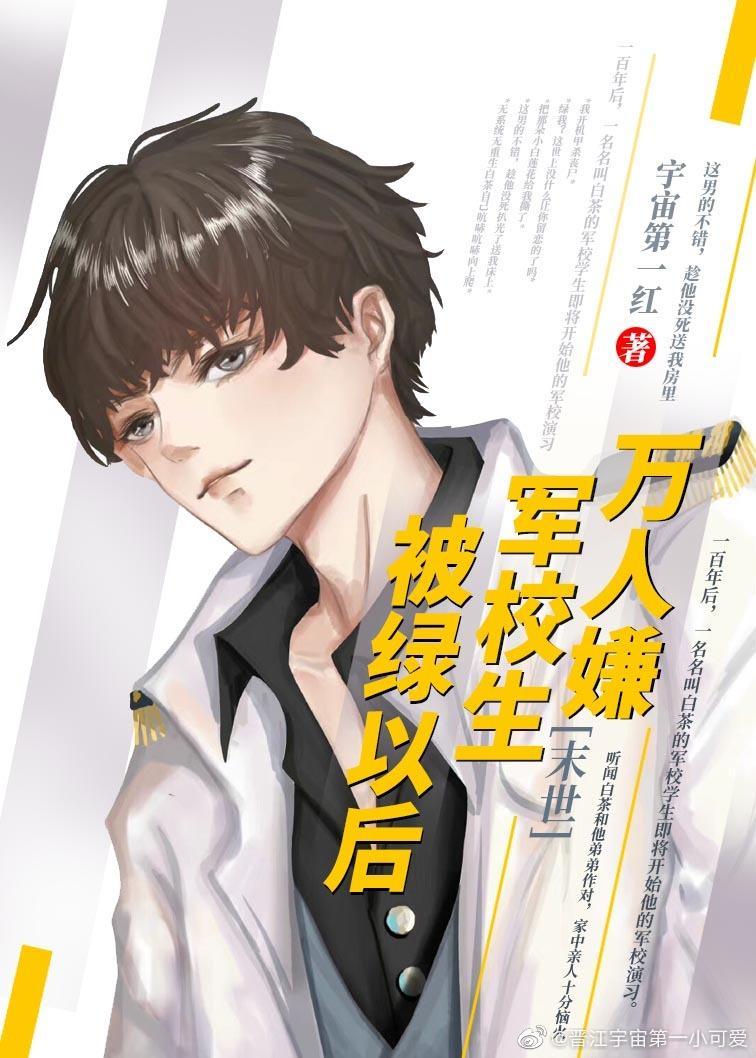 萬人嫌軍校生被綠以後[末世]