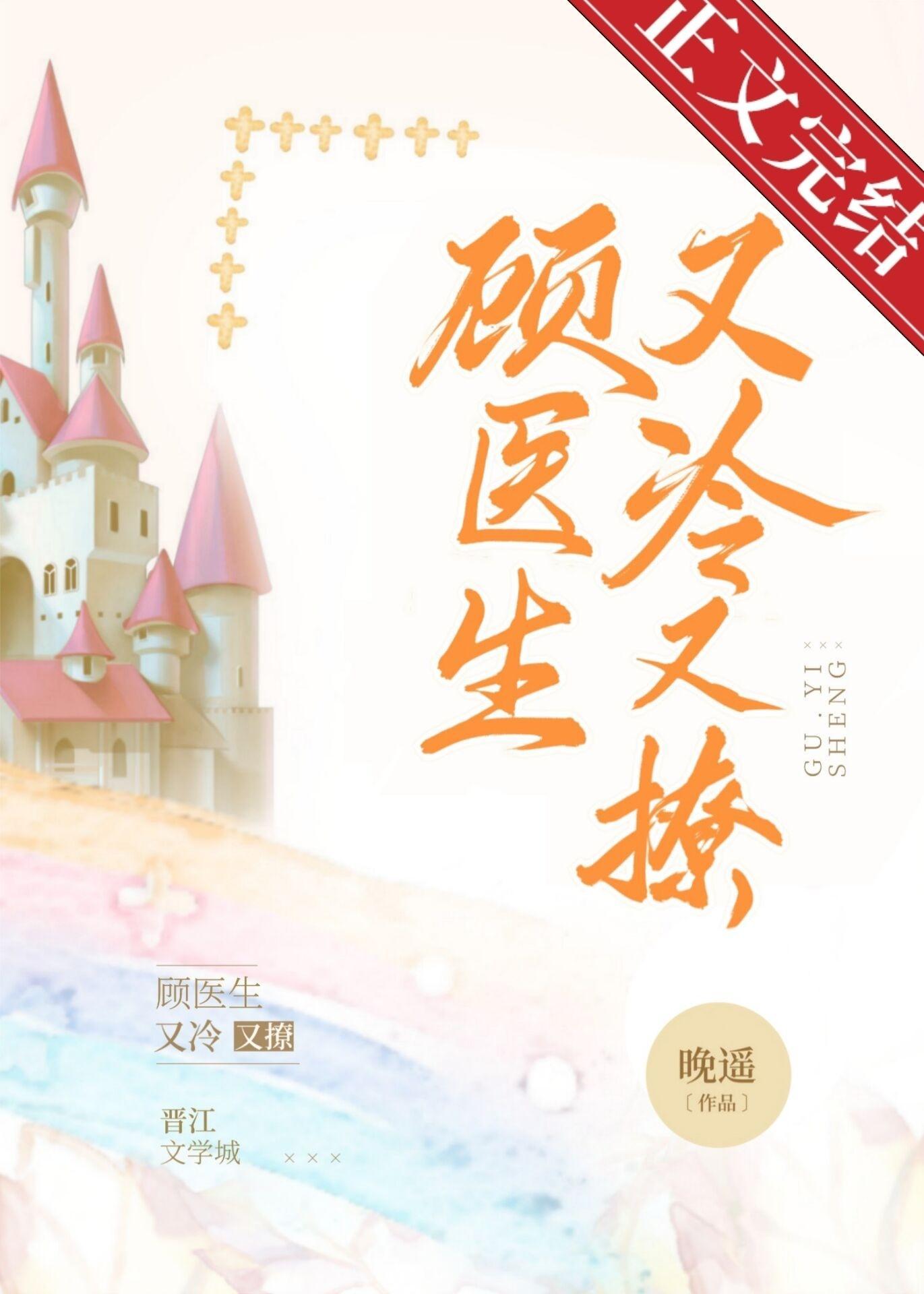 顧醫生他又冷又撩