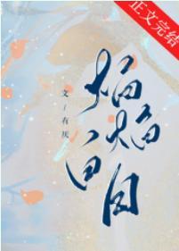 焰焰白日