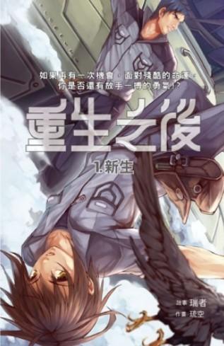 重生之後01新生
