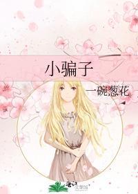 小騙子