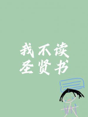 我不讀聖賢書