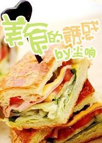 [未來]美食的誘惑