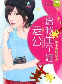 老公，給我生個娃