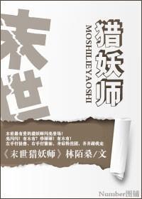 末世獵妖師