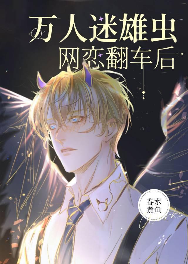 萬人迷雄蟲網戀翻車後(蟲族)