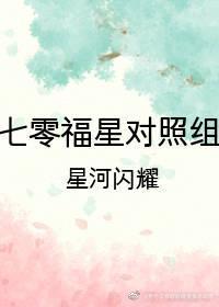 七零福星對照組