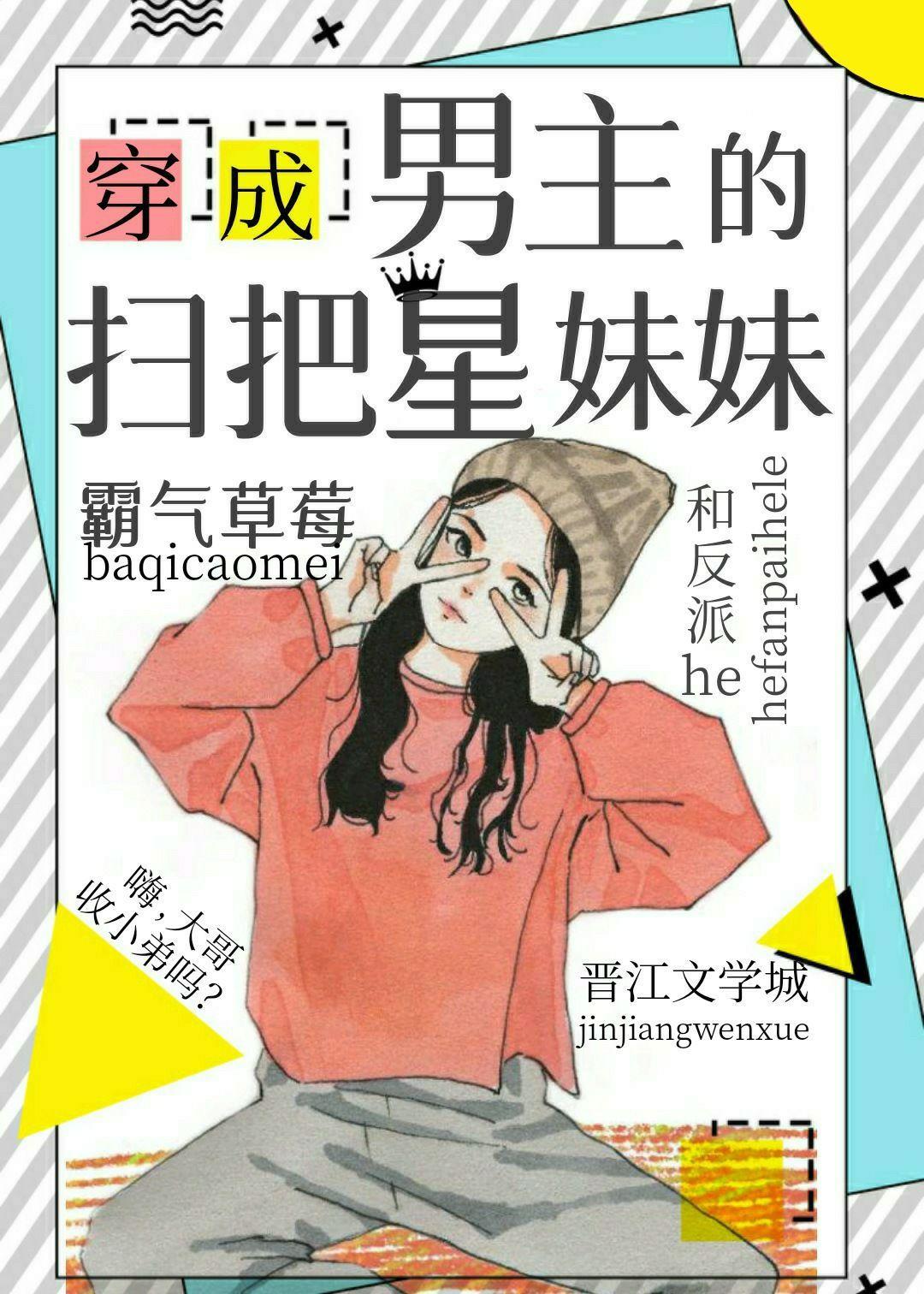 穿成男主的掃把星妹妹