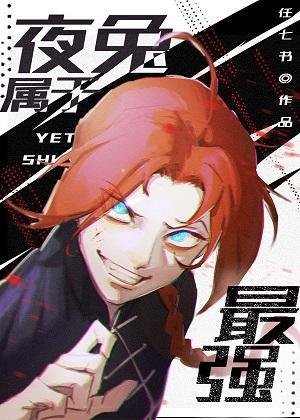 夜兔屬于最強