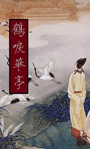 鶴唳華亭