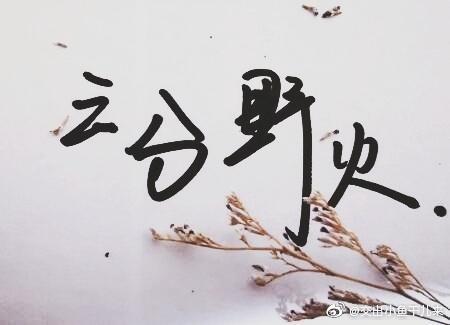 刑偵：三分野火