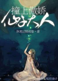 撞上傲嬌仙子大人