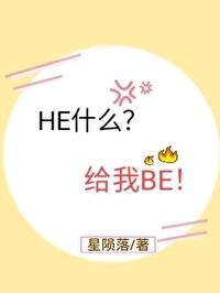HE什麽？給我BE！