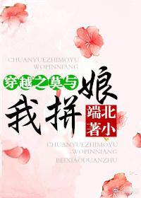 穿越之莫與我拼娘