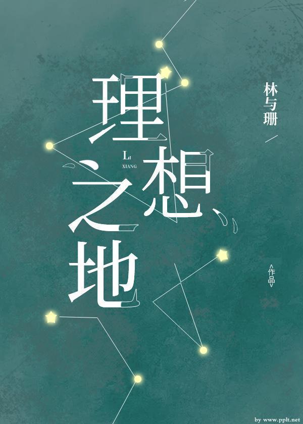 理想之地