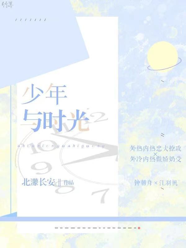 少年與時光