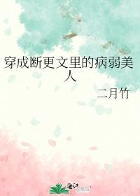 穿成斷更文裏的病弱美人