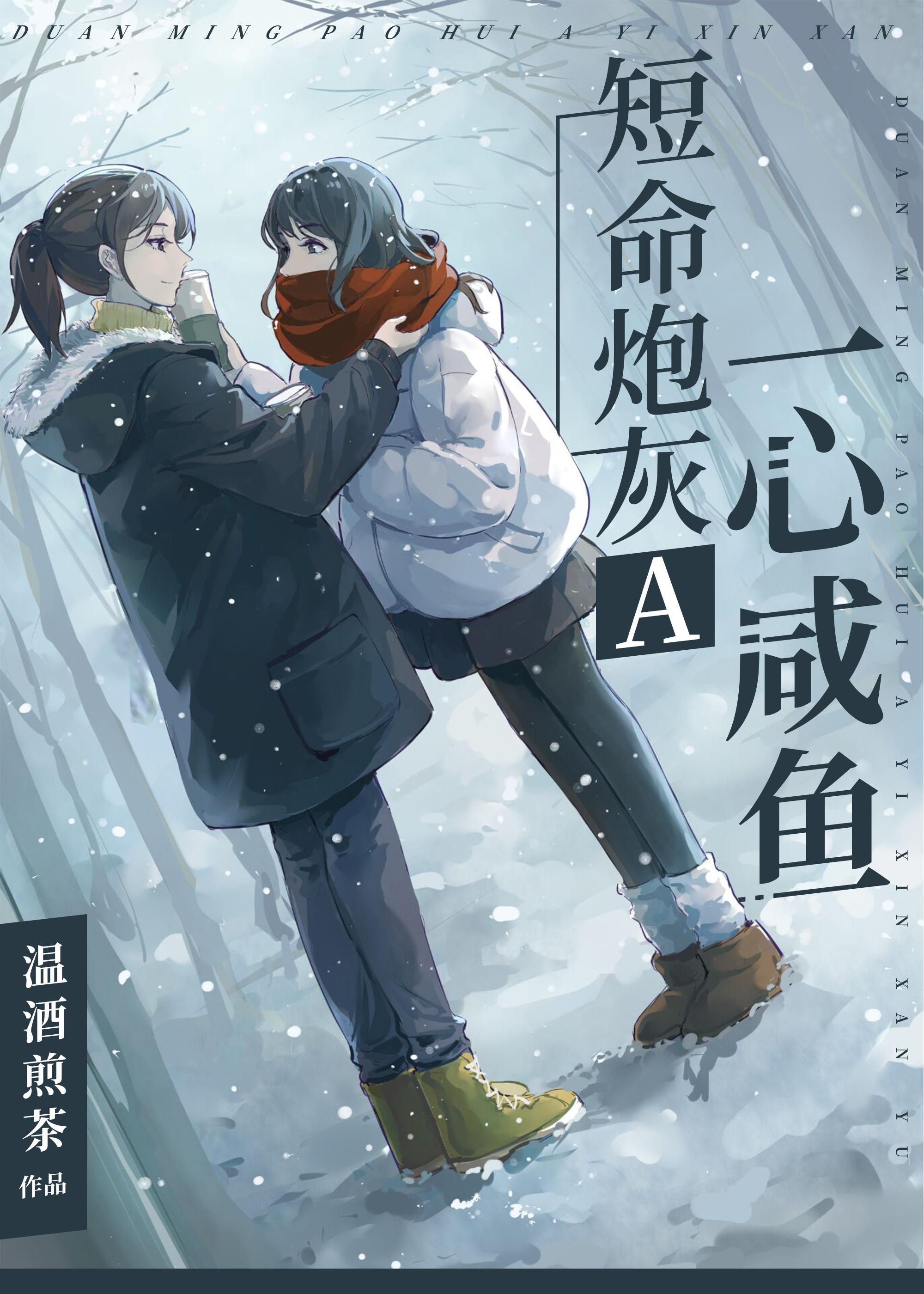 短命炮灰A一心鹹魚