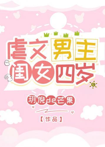 虐文男主閨女四歲